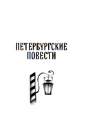 Петербургские повести — фото, картинка — 5