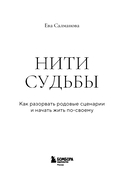 Нити судьбы. Как разорвать родовые сценарии и начать жить по-своему — фото, картинка — 1