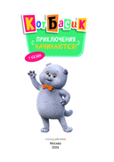 Кот Басик. Приключения начинаются! 1 сезон — фото, картинка — 1