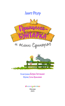 Принцесса-бунтарка и ослик Единорог — фото, картинка — 3