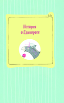 Принцесса-бунтарка и ослик Единорог — фото, картинка — 5