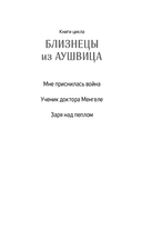 Близнецы из Аушвица. Ученик доктора Менгеле — фото, картинка — 2
