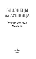 Близнецы из Аушвица. Ученик доктора Менгеле — фото, картинка — 3
