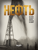 НЕФТЬ. История черного золота в России и в мире — фото, картинка — 11