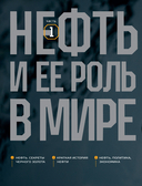 НЕФТЬ. История черного золота в России и в мире — фото, картинка — 20