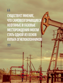 НЕФТЬ. История черного золота в России и в мире — фото, картинка — 9