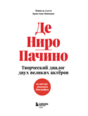 Де Ниро / Пачино. Творческий диалог двух великих актёров. Иллюстрированная биография — фото, картинка — 1