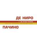 Де Ниро / Пачино. Творческий диалог двух великих актёров. Иллюстрированная биография — фото, картинка — 3