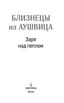 Близнецы из Аушвица. Заря над пеплом — фото, картинка — 3