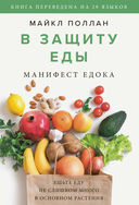 В защиту еды. Манифест едока — фото, картинка — 1