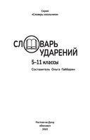Словарь ударений. 5-11 классы — фото, картинка — 1