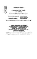 Словарь ударений. 5-11 классы — фото, картинка — 11