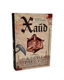 Хайд; Мавританец; Старьевщица. Комплект из 3 книг — фото, картинка — 1