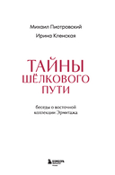 Тайны Шёлкового пути. Беседы о восточной коллекции Эрмитажа — фото, картинка — 1