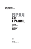 Врач без границ: Первая популярная биография великого хирурга — фото, картинка — 2