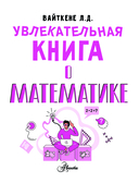 Увлекательная книга о математике — фото, картинка — 2