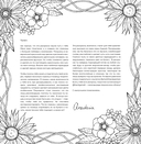 Мой милый сад. Раскрашиваем 70 цветочных композиций и детальных узоров — фото, картинка — 1