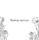 Мой милый сад. Раскрашиваем 70 цветочных композиций и детальных узоров — фото, картинка — 15
