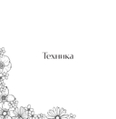 Мой милый сад. Раскрашиваем 70 цветочных композиций и детальных узоров — фото, картинка — 9