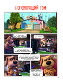 Говорящий Том и Друзья. Комикс. Крутейшие технологии — фото, картинка — 2
