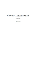 Формула контакта — фото, картинка — 3