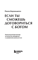 Если ты сможешь договориться с Богом. Итальянский бестселлер об искусстве убеждения и управления реальностью — фото, картинка — 1