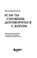 Если ты сможешь договориться с Богом. Итальянский бестселлер об искусстве убеждения и управления реальностью — фото, картинка — 3
