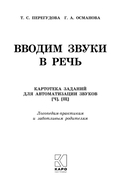 Вводим звуки Ч, Щ в речь. Автоматизация звуков. Картотека заданий — фото, картинка — 1