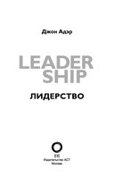 Лидерство. Быстрые и эффективные способы стать лидером, за которым люди хотят следовать — фото, картинка — 1