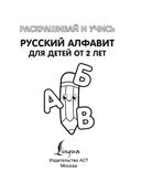 Раскрашивай и учись. Русский алфавит для детей от 2 лет — фото, картинка — 1