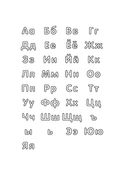 Раскрашивай и учись. Русский алфавит для детей от 2 лет — фото, картинка — 3