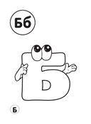 Раскрашивай и учись. Русский алфавит для детей от 2 лет — фото, картинка — 6
