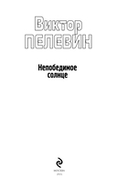 Непобедимое солнце — фото, картинка — 2