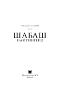 Шабаш Найтингейл — фото, картинка — 1