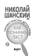 Лингвистические детективы. Книга 3. Как понимать текст — фото, картинка — 2