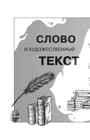 Лингвистические детективы. Книга 3. Как понимать текст — фото, картинка — 11
