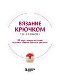Вязание крючком по-японски. 150 аппетитных моделей: игрушки, обвесы, брелоки, реквизит — фото, картинка — 1