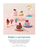 Вязание крючком по-японски. 150 аппетитных моделей: игрушки, обвесы, брелоки, реквизит — фото, картинка — 14