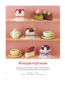 Вязание крючком по-японски. 150 аппетитных моделей: игрушки, обвесы, брелоки, реквизит — фото, картинка — 6