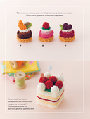 Вязание крючком по-японски. 150 аппетитных моделей: игрушки, обвесы, брелоки, реквизит — фото, картинка — 7