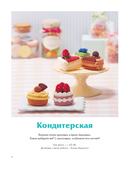 Вязание крючком по-японски. 150 аппетитных моделей: игрушки, обвесы, брелоки, реквизит — фото, картинка — 8