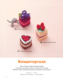 Вязание крючком по-японски. 150 аппетитных моделей: игрушки, обвесы, брелоки, реквизит — фото, картинка — 10