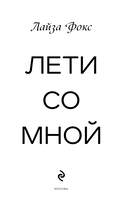 Лети со мной — фото, картинка — 3