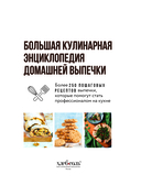 Большая кулинарная энциклопедия домашней выпечки. Более 250 пошаговых рецептов выпечки, которые помогут стать профессионалом на кухне — фото, картинка — 2