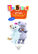 Кот Басик. Друзья-непоседы. 3 сезон — фото, картинка — 1