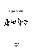 Дикая кровь — фото, картинка — 3