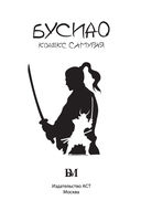 Бусидо. Кодекс самурая — фото, картинка — 1