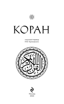 Коран. Смысловой перевод И.Ю. Крачковского — фото, картинка — 2