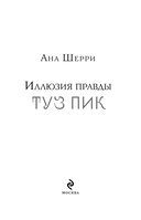 Иллюзия правды. Туз пик — фото, картинка — 2