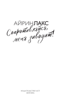 Сопротивляйся, меня заводит! — фото, картинка — 1